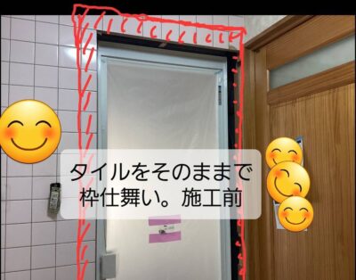 浴室入口リフォーム施工前。既存タイルを壊さず浴室ドア枠を交換する前の様子。京都府長岡京市のリフォームの佳建。